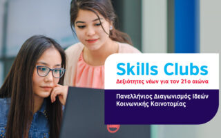 skills-clubs-panellinios-diagonismos-ideon-koinonikis-kainotomias-1