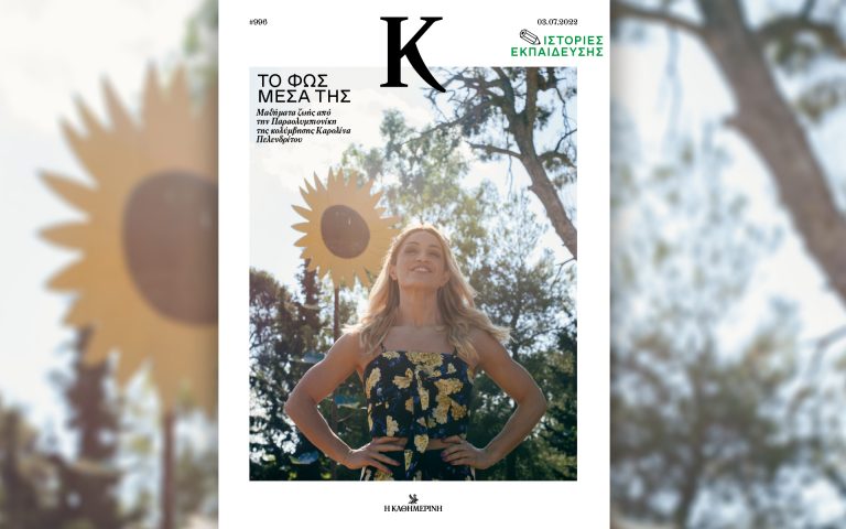 Το εσωτερικό φως της Καρολίνας Πελενδρίτου – Στο περιοδικό «Κ» αυτή την Κυριακή με την «Καθημερινή»