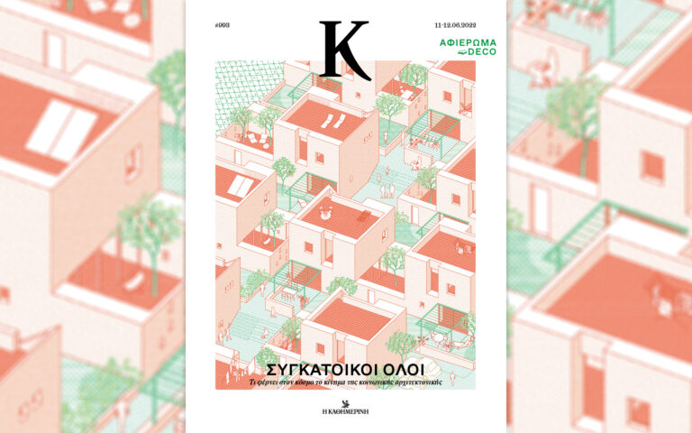 Κοινωνική αρχιτεκτονική, το τέλος του εγωισμού – Στο περιοδικό «Κ» σήμερα με την «Καθημερινή της Κυριακής»