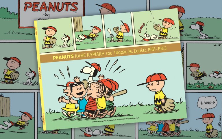 Τα Peanuts επιστρέφουν! – Aυτή την Κυριακή με την «Καθημερινή»