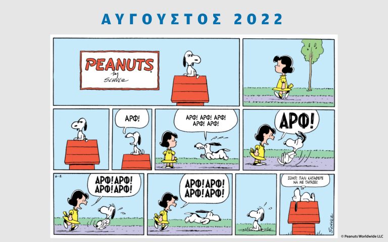 Peanuts κάθε μήνα – Αύγουστος 2022