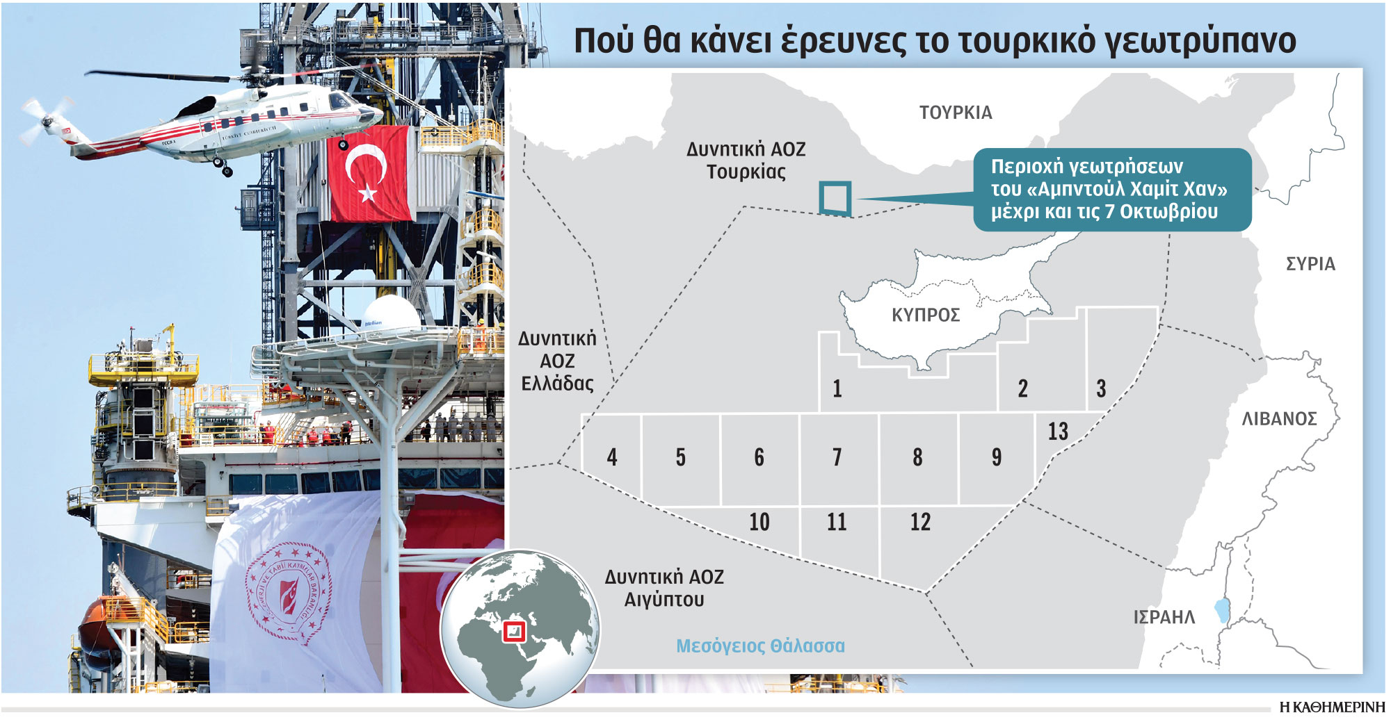 Υπ. Ενέργειας Τουρκίας: Το «Αμπντούλ Xαμίτ Χαν» ξεκίνησε την πρώτη του γεώτρηση-1