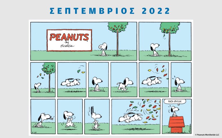 Peanuts κάθε μήνα – Σεπτέμβριος 2022