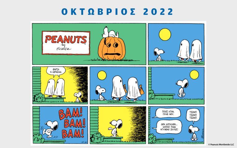 Peanuts κάθε μήνα – Οκτώβριος 2022