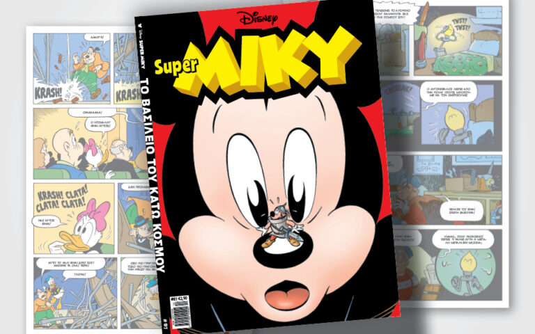 Super MIKY # 87 Το βασίλειο του κάτω κόσμου