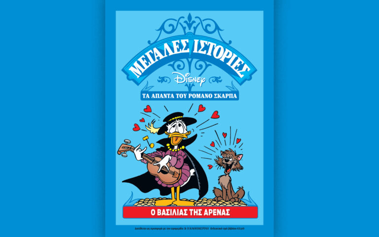 Ο Romano Scarpa και οι Μεγάλες Ιστορίες της Disney – Αυτή την Κυριακή με την «Καθημερινή», ο 3ος Τόμος