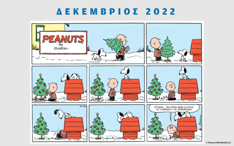 Peanuts κάθε μήνα – Δεκέμβριος 2022