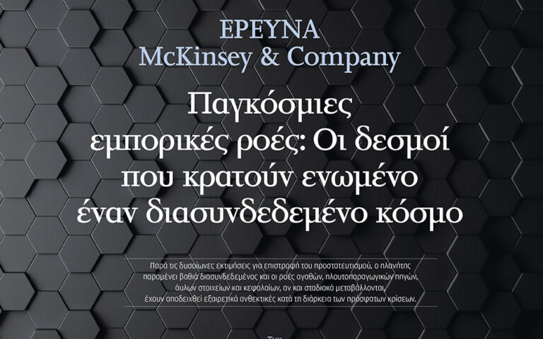 Ερευνα McKinsey & Company: Παγκόσμιες εμπορικές ροές – Οι δεσμοί που κρατούν ενωμένο έναν διασυνδεδεμένο κόσμο