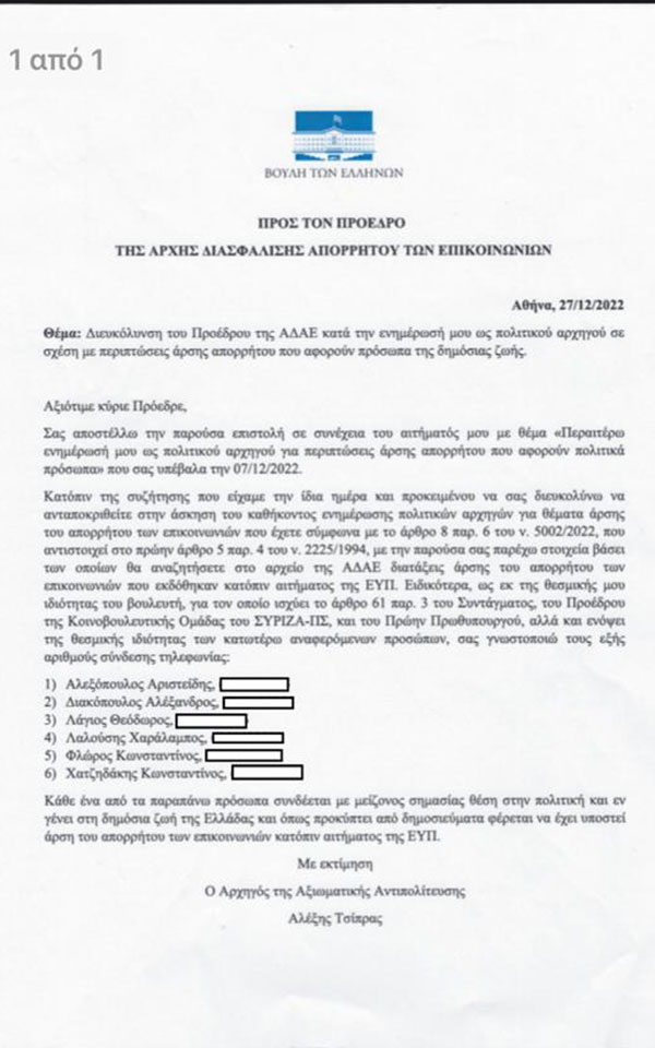 ΣΥΡΙΖΑ: Επιβεβαίωσε την ενοχή του ο κ. Μητσοτάκης – Η επιστολή Τσίπρα σε Ράμμο-1