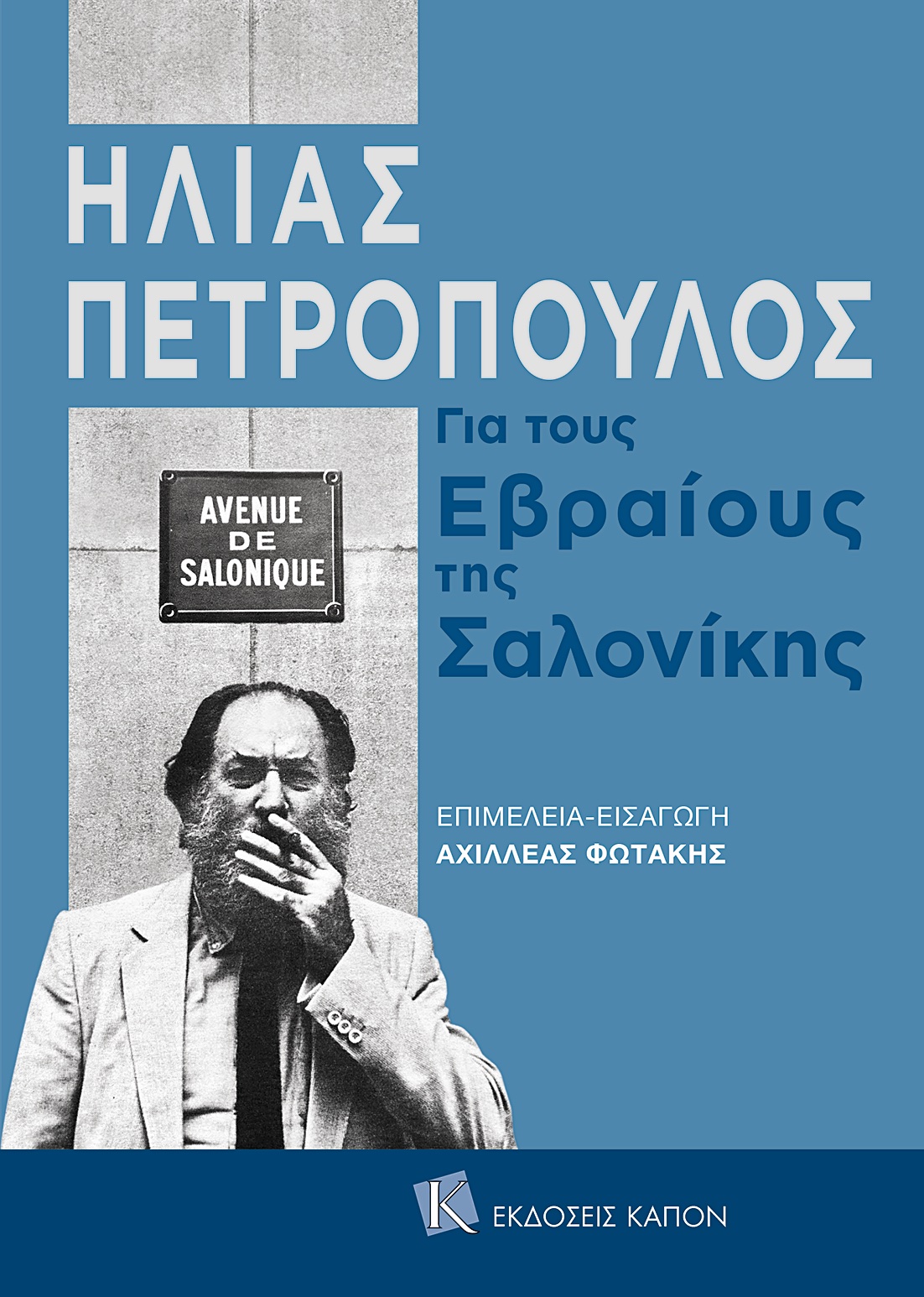 Τίναγμα της σκόνης της λήθης στη Θεσσαλονίκη - Ηλίας Πετρόπουλος Ανθολογία-4