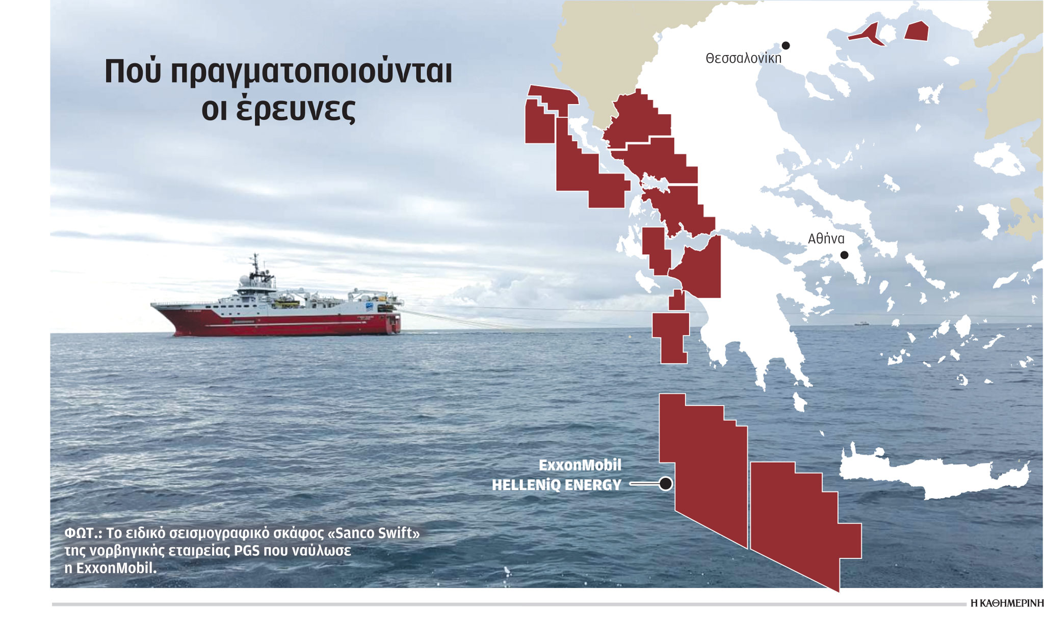Η Exxon βιάζεται για γεωτρήσεις στην Κρήτη-1