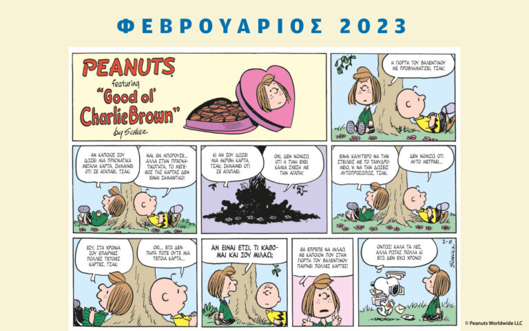 Peanuts κάθε μήνα – Φεβρουάριος 2023