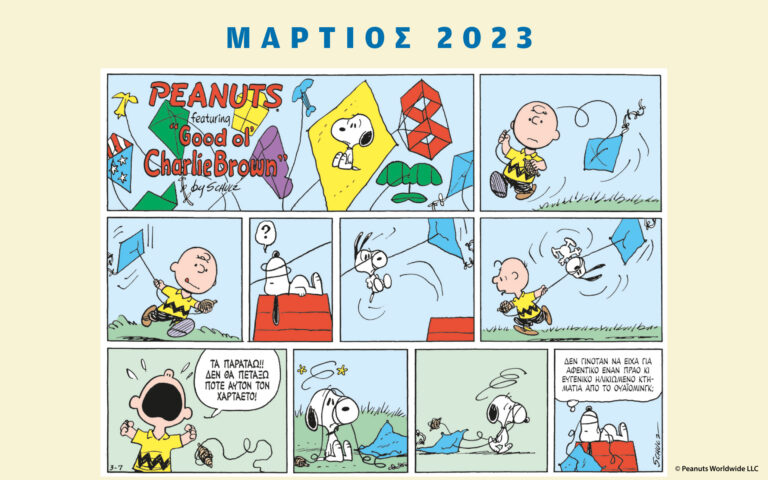 Peanuts κάθε μήνα – Μάρτιος 2023