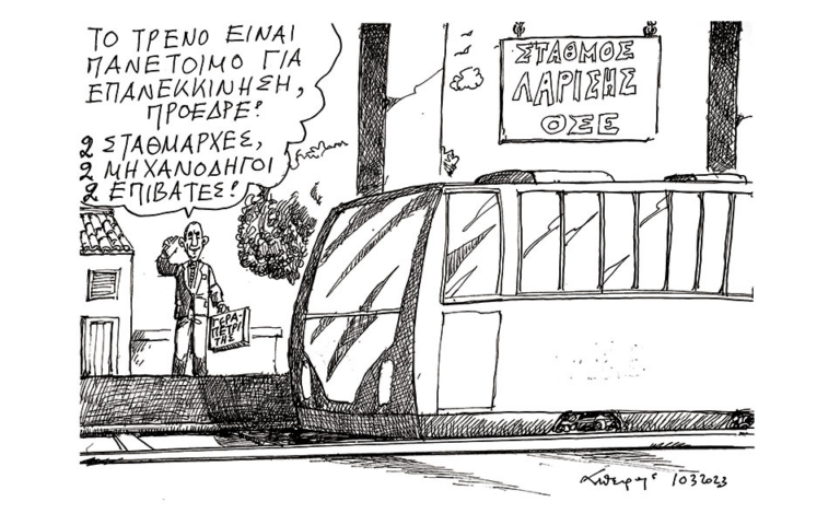 Σκίτσο του Ανδρέα Πετρουλάκη (11/03/23)