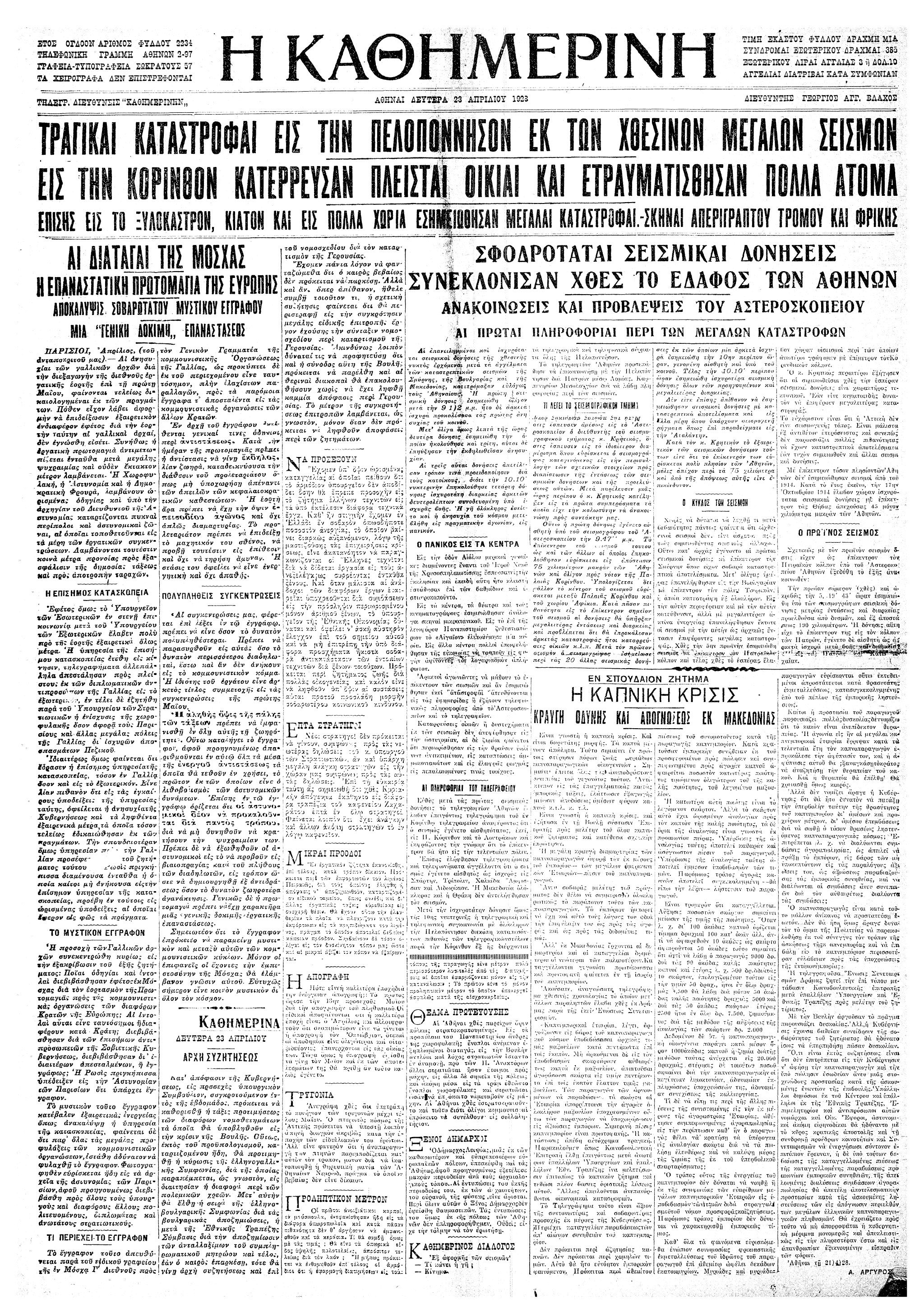 Σαν σήμερα: 22 Απριλίου 1928 – Ο μεγάλος σεισμός της Κορίνθου-1