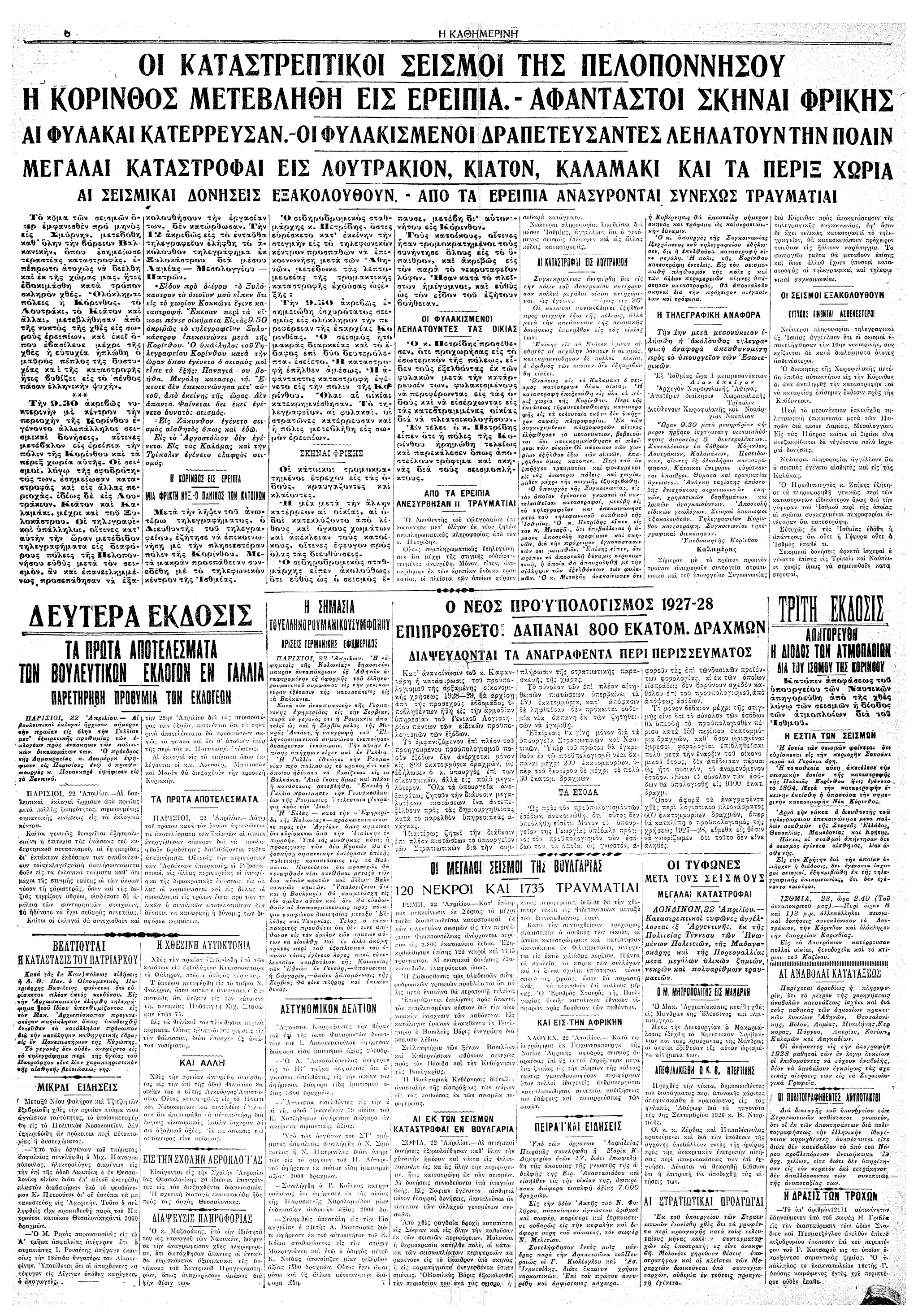Σαν σήμερα: 22 Απριλίου 1928 – Ο μεγάλος σεισμός της Κορίνθου-2