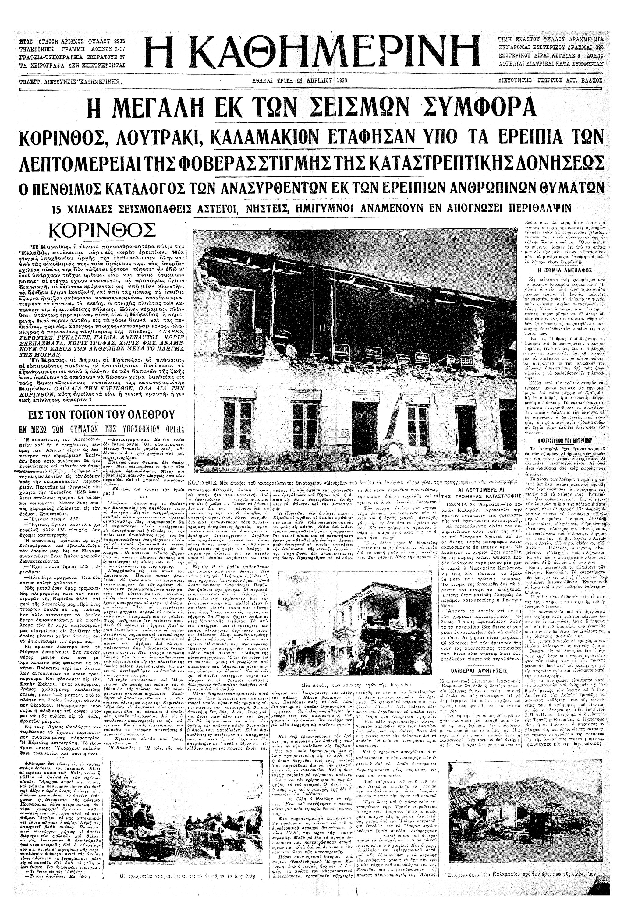 Σαν σήμερα: 22 Απριλίου 1928 – Ο μεγάλος σεισμός της Κορίνθου-3
