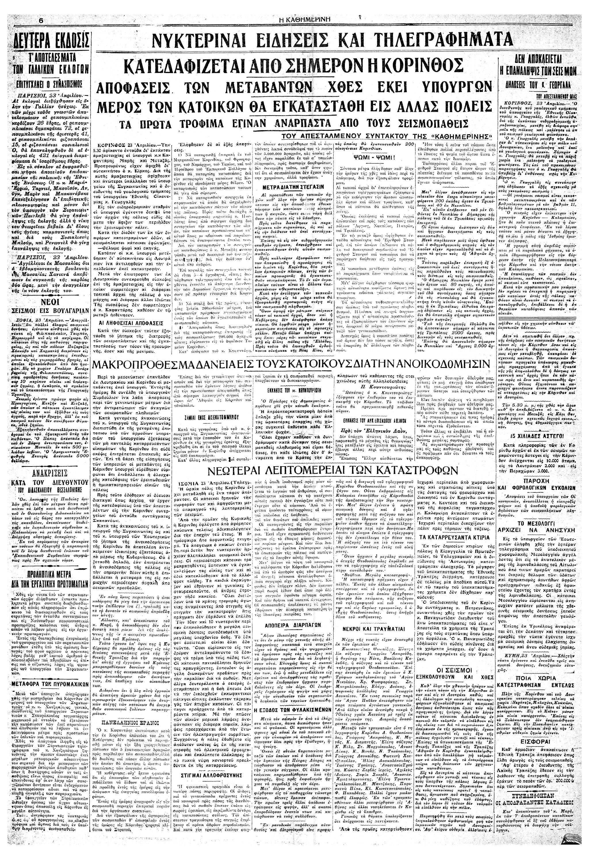 Σαν σήμερα: 22 Απριλίου 1928 – Ο μεγάλος σεισμός της Κορίνθου-4