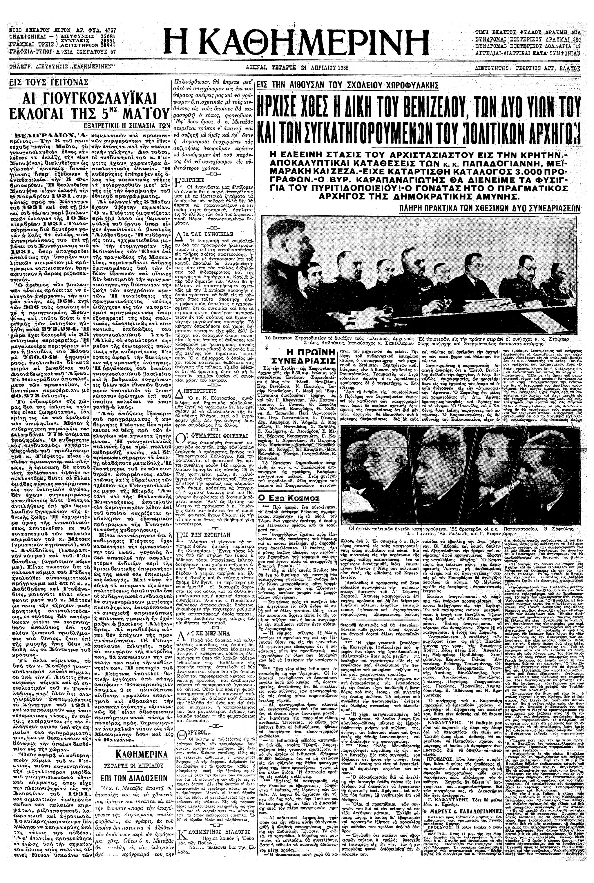 Σαν σήμερα: 23 Απριλίου 1935 – Η έναρξη της δίκης του Ελ. Βενιζέλου και των συγκατηγορούμενών του για το Κίνημα της 1ης Μαρτίου-1