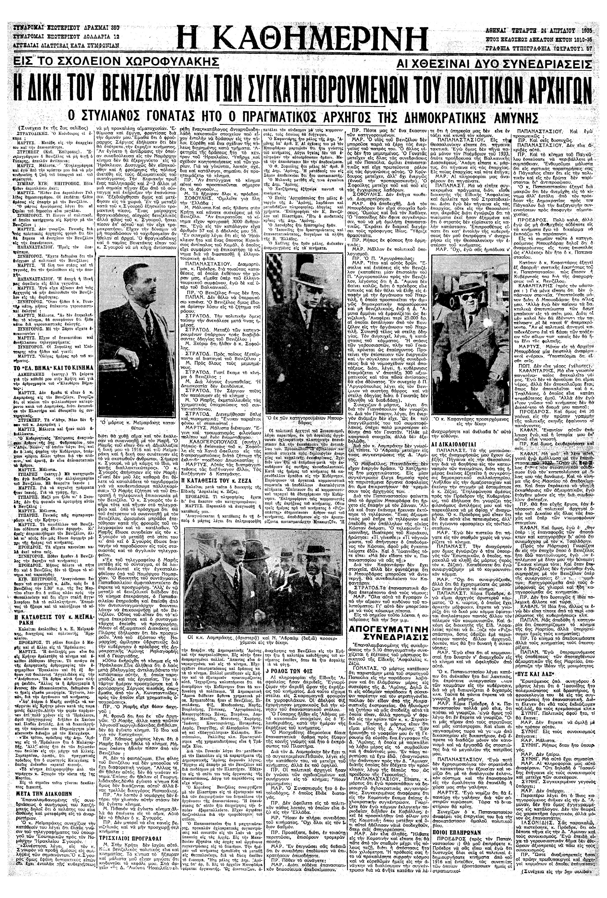 Σαν σήμερα: 23 Απριλίου 1935 – Η έναρξη της δίκης του Ελ. Βενιζέλου και των συγκατηγορούμενών του για το Κίνημα της 1ης Μαρτίου-2