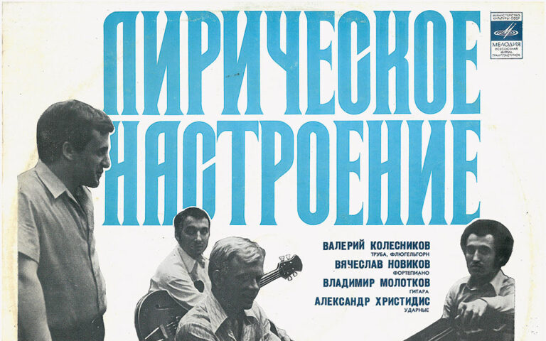 «Λυρικές Διαθέσεις» στην Ουκρανία του 1977
