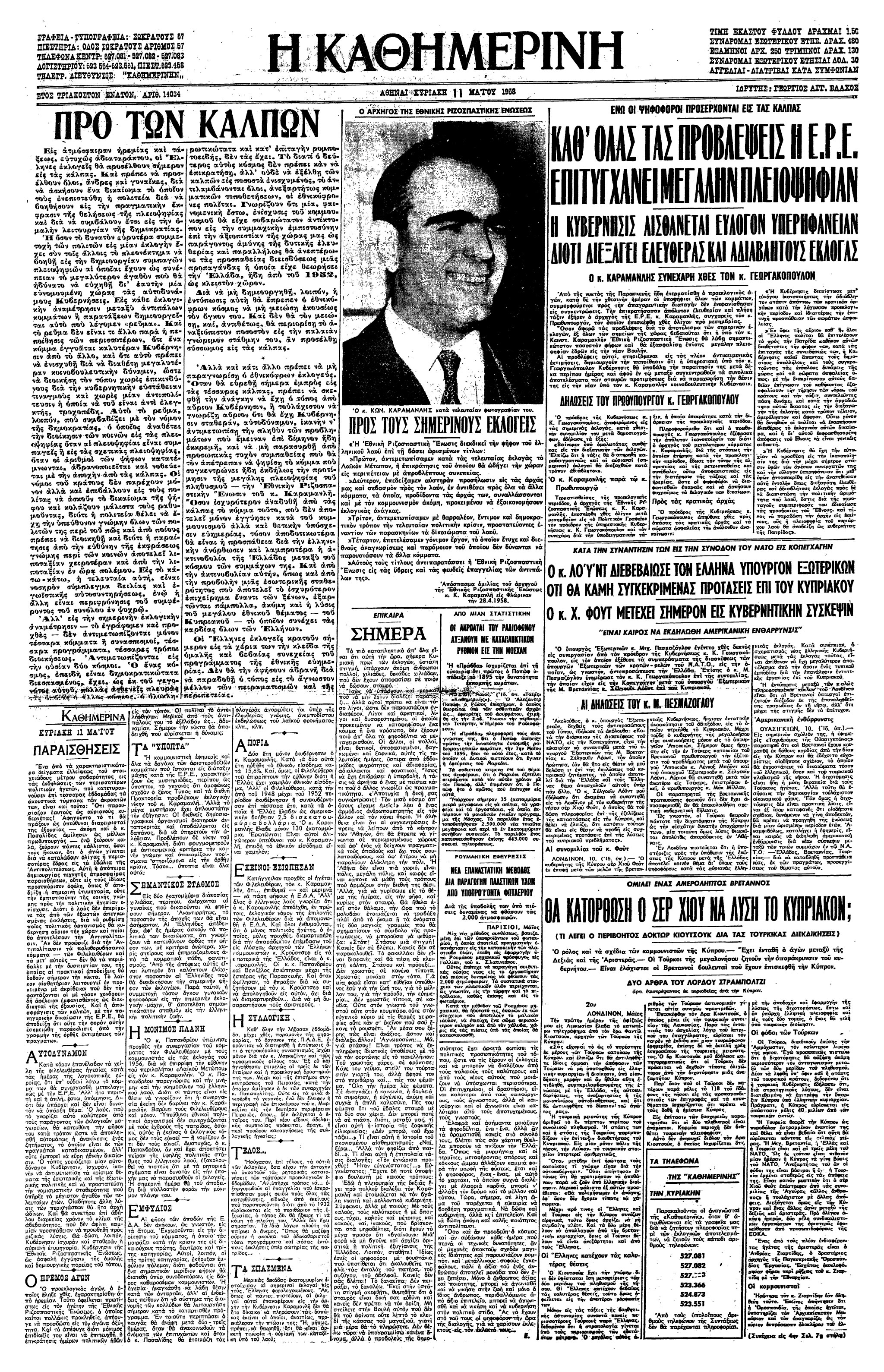 Σαν σήμερα: 11 Μαΐου 1958 – Νίκη της ΕΡΕ στις εκλογές-1