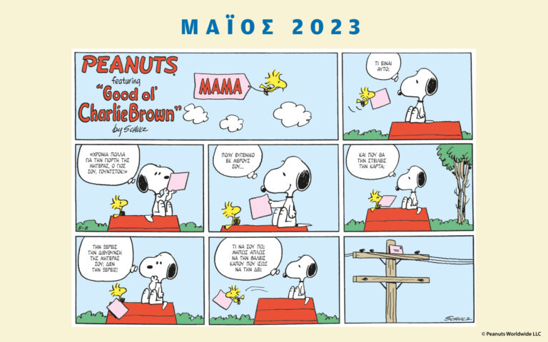 Peanuts κάθε μήνα – Μάϊος 2023