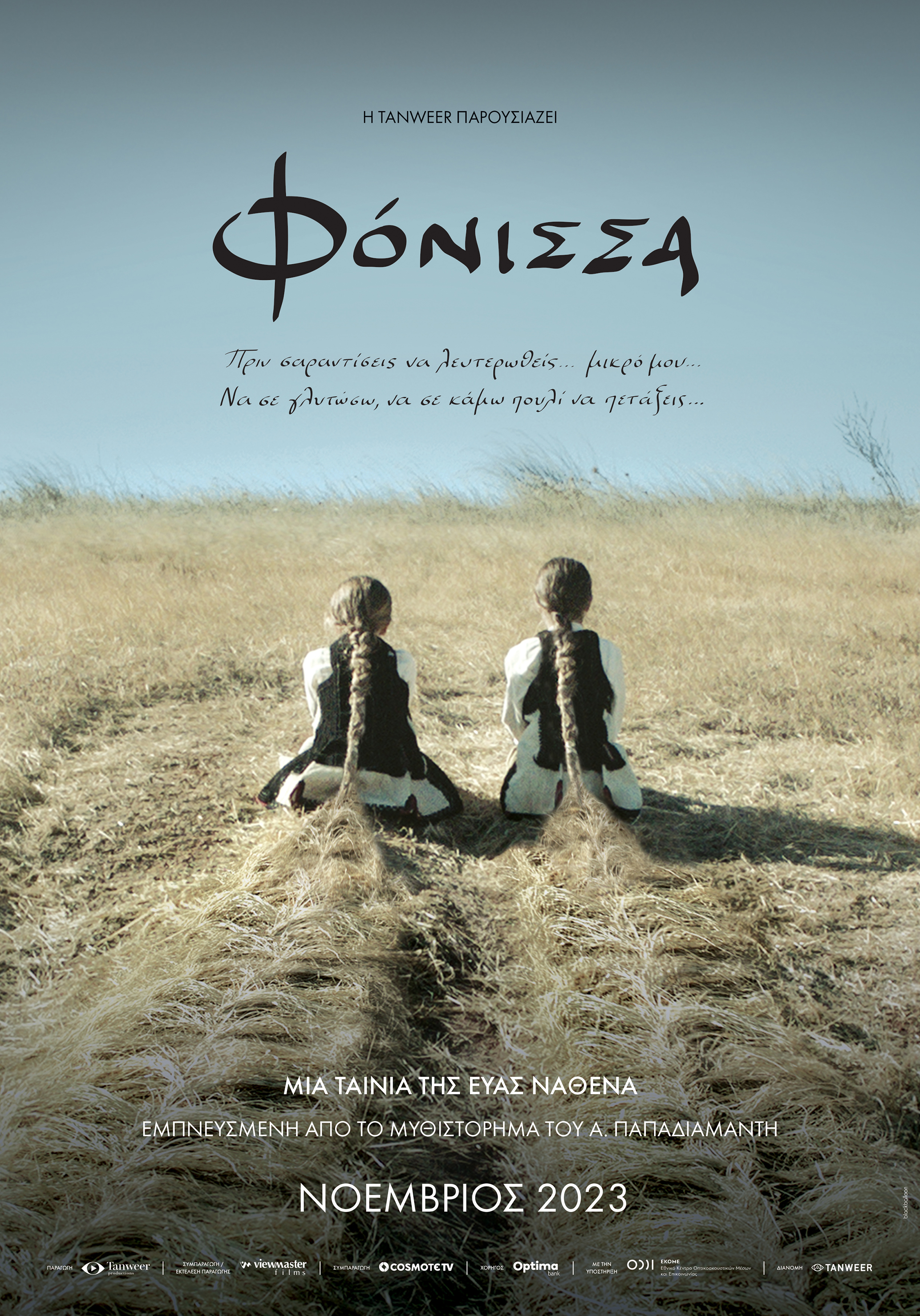 «Φόνισσα»: Κινηματογραφική μεταφορά για το μυθιστόρημα του Παπαδιαμάντη – Το τρέιλερ και η αφίσα-1
