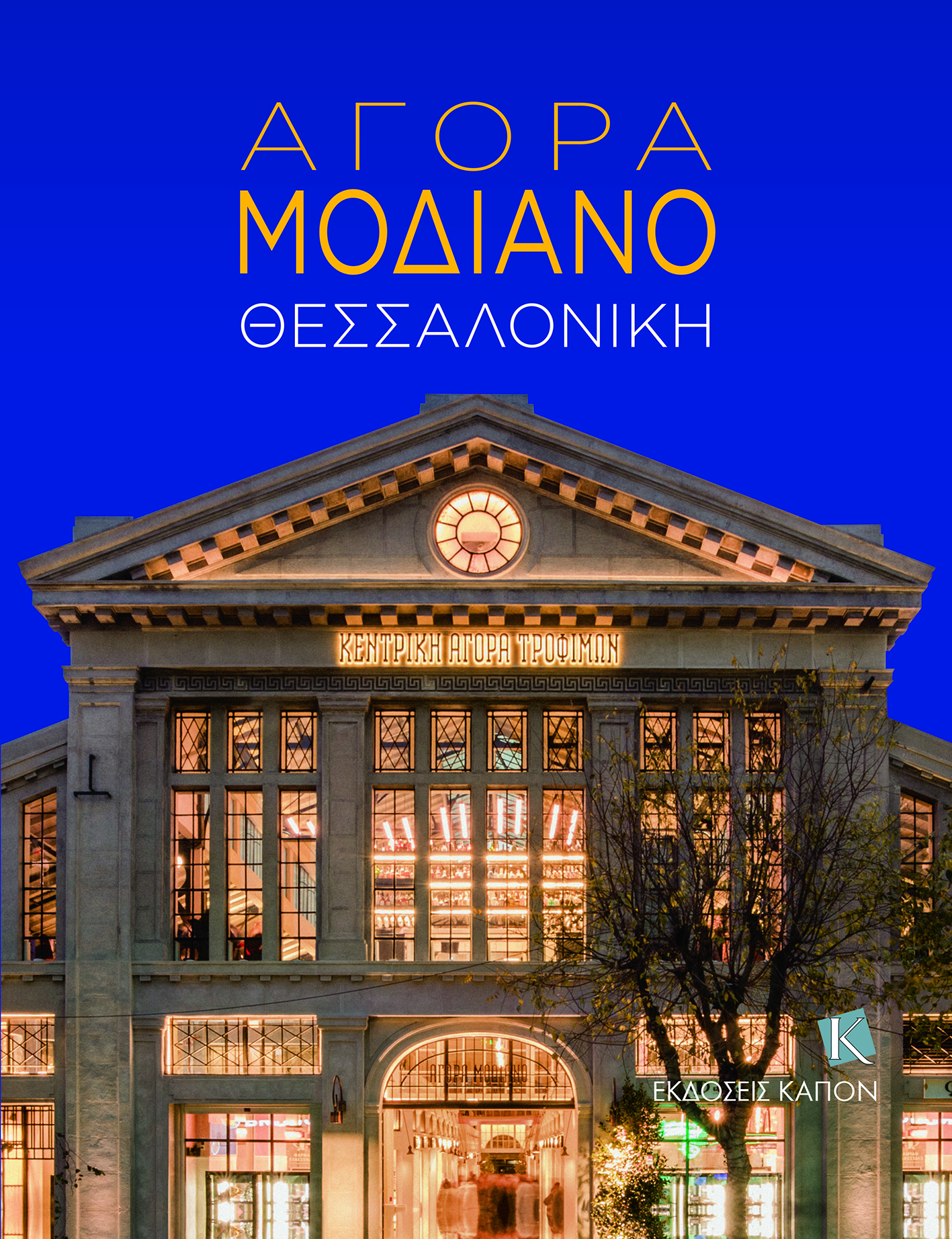 Θεσσαλονίκη: Η Αγορά Μοδιάνο μέσα από μνήμες και μαρτυρίες-3