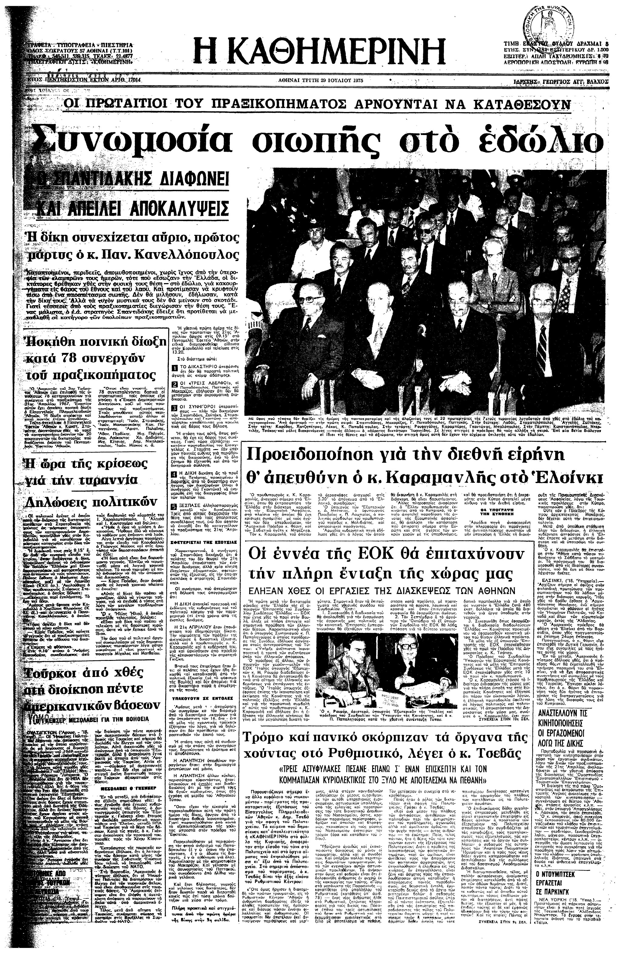 Σαν σήμερα: 28 Ιουλίου 1975 – Ξεκινά η δίκη των πρωταιτίων της χούντας-1