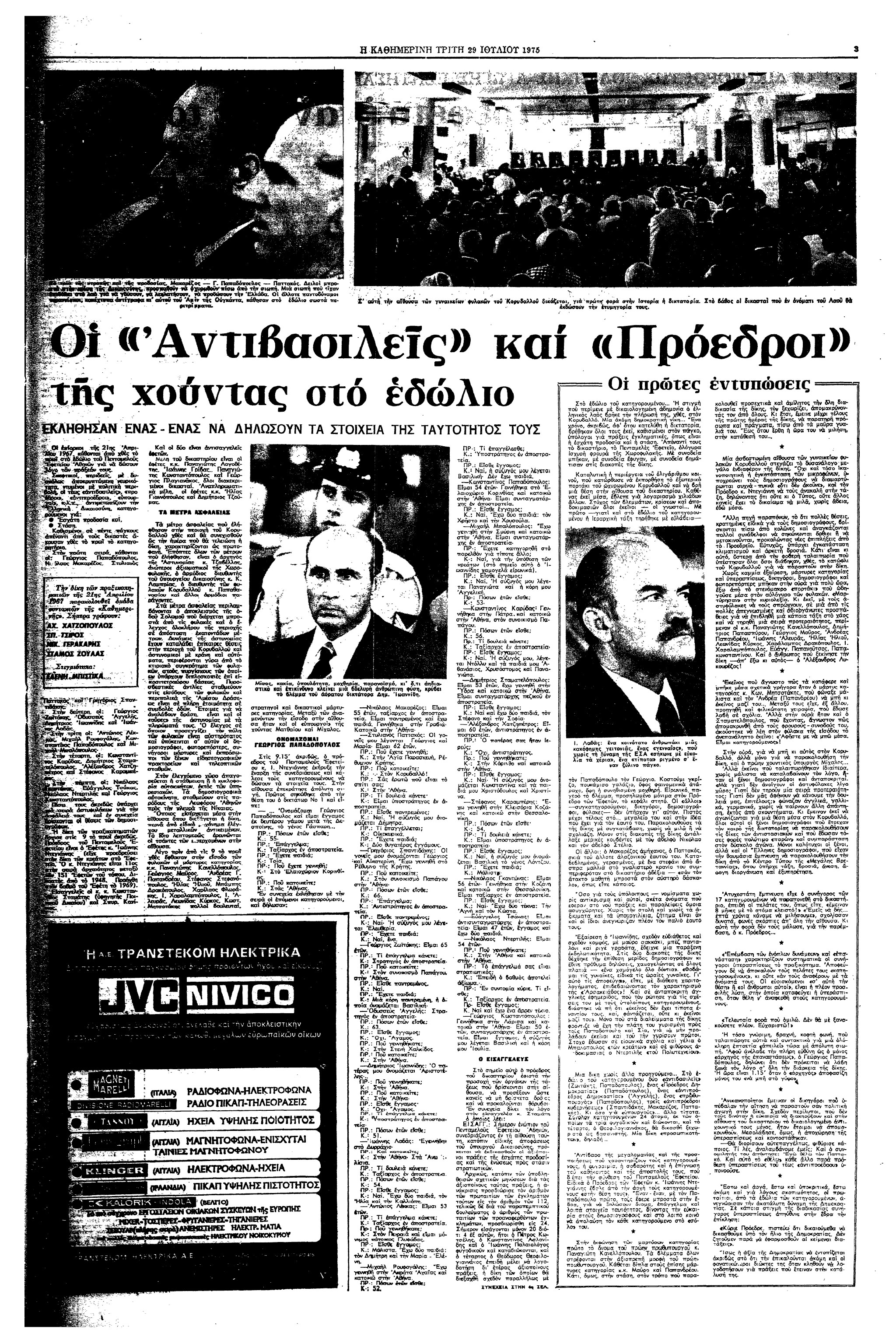 Σαν σήμερα: 28 Ιουλίου 1975 – Ξεκινά η δίκη των πρωταιτίων της χούντας-2