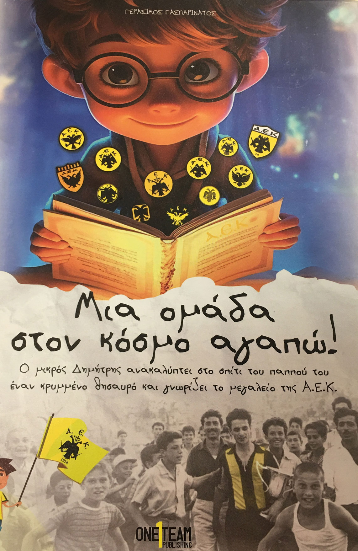 Η ιστορία της ΑΕΚ έγινε παιδικό βιβλίο - "Μία Ομάδα στον κόσμο αγαπώ" από τον Γεράσιμο Γασπαρινάτο