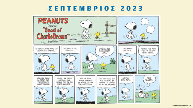 peanuts-κάθε-μήνα-σεπτέμβριος-2023-562586209