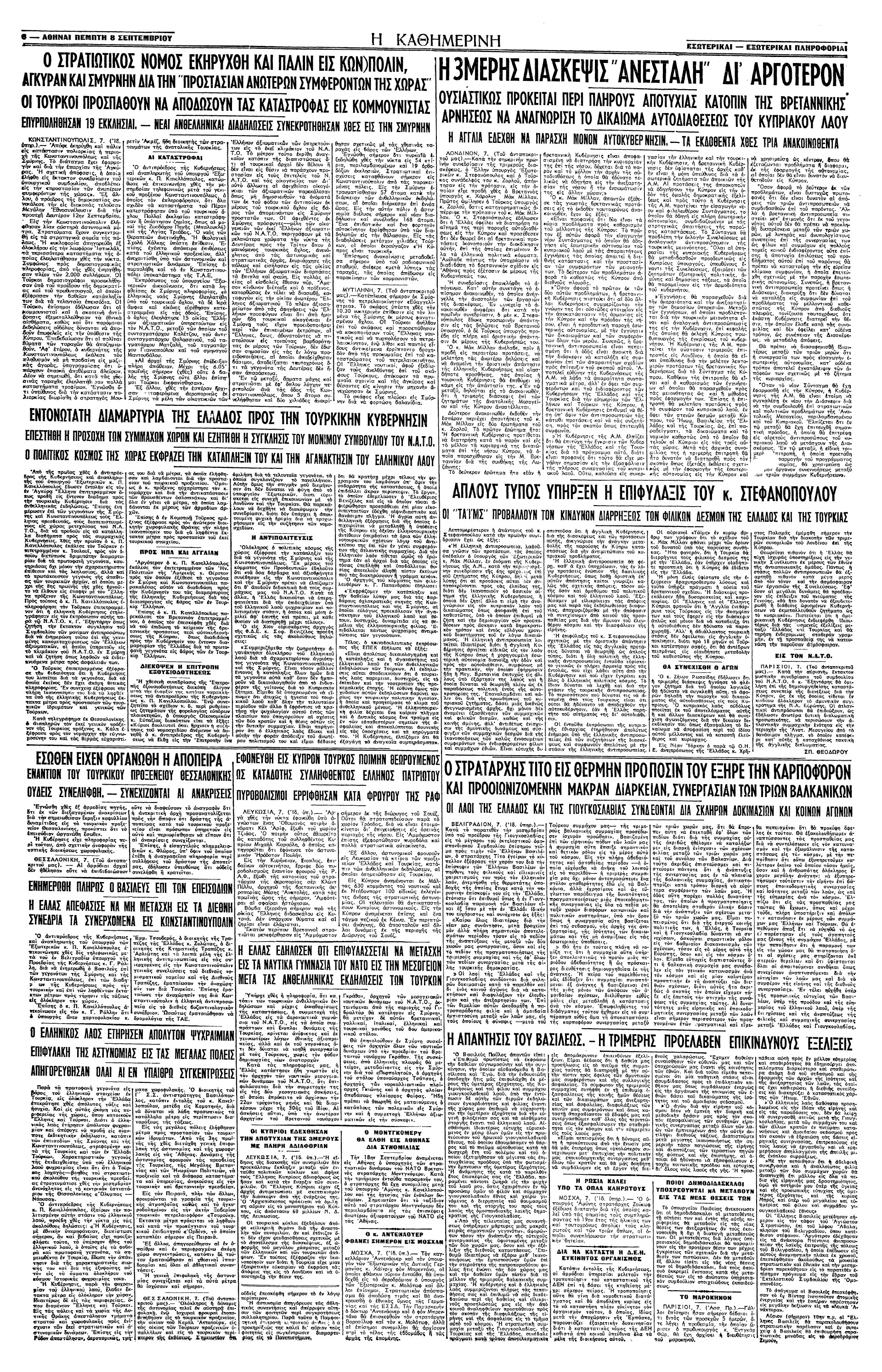Σαν σήμερα: 6 Σεπτεμβρίου 1955 – Τα «Σεπτεμβριανά»-4