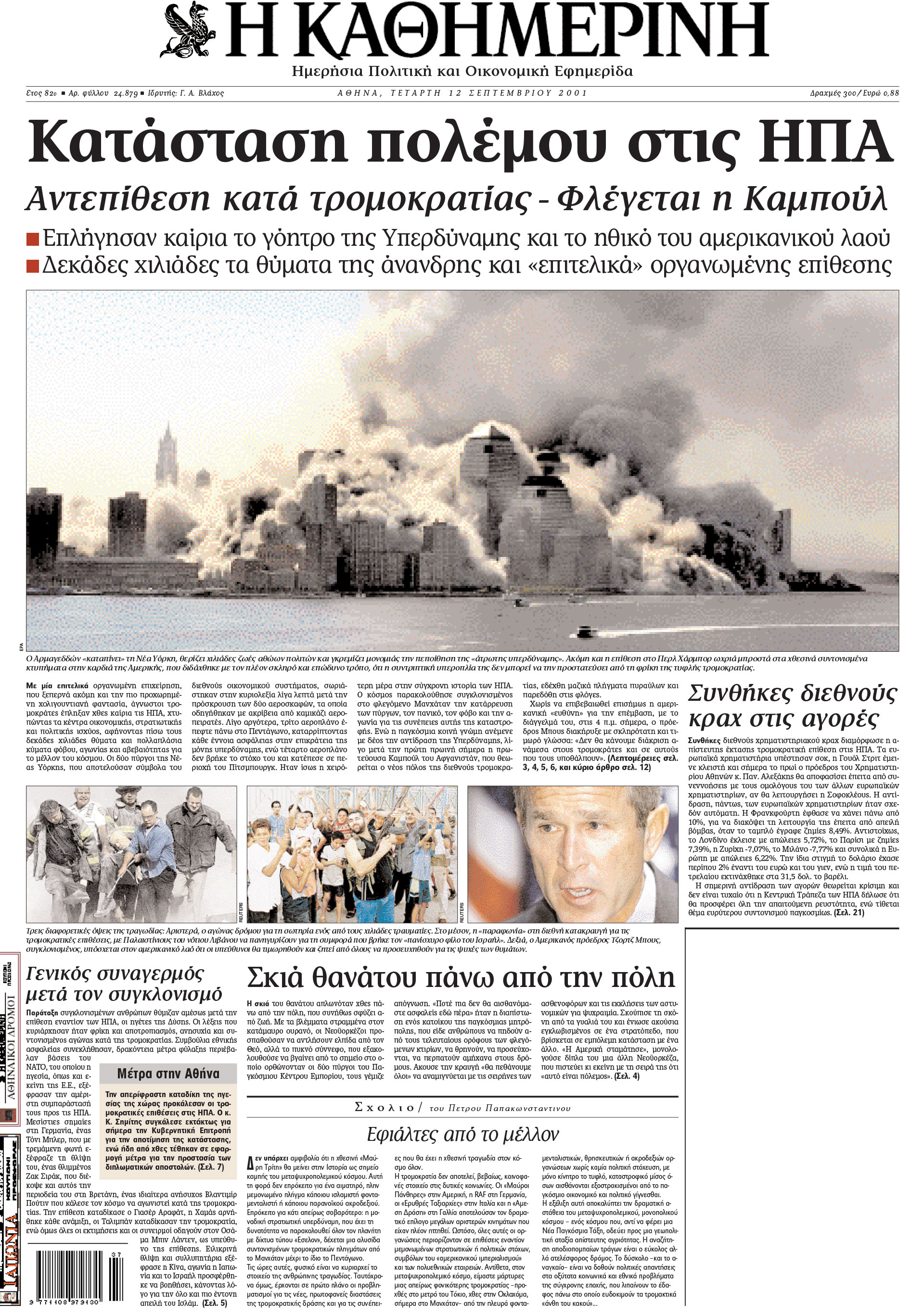 Σαν σήμερα: 11 Σεπτεμβρίου 2001 – Τρομοκρατικό χτύπημα στους Δίδυμους Πύργους-1