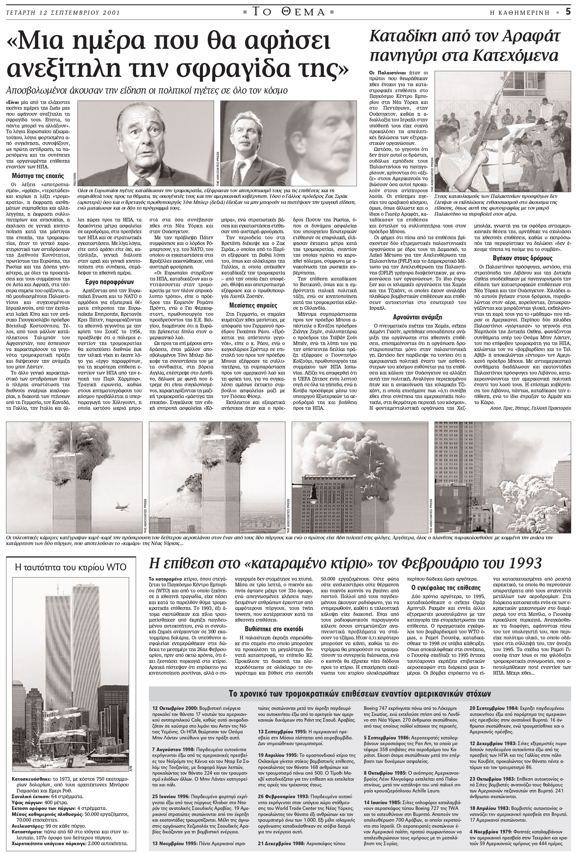 Σαν σήμερα: 11 Σεπτεμβρίου 2001 – Τρομοκρατικό χτύπημα στους Δίδυμους Πύργους-4