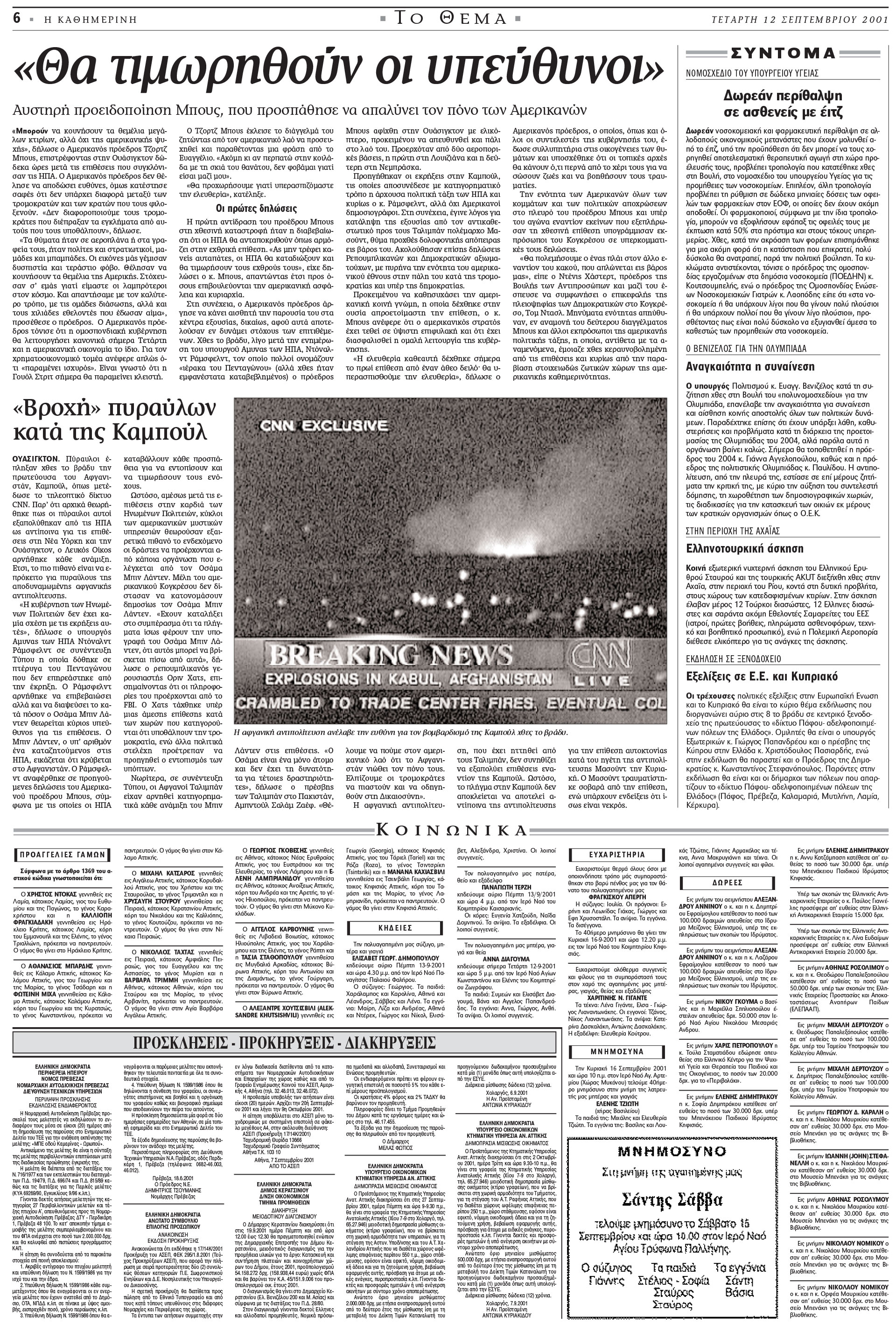 Σαν σήμερα: 11 Σεπτεμβρίου 2001 – Τρομοκρατικό χτύπημα στους Δίδυμους Πύργους-5