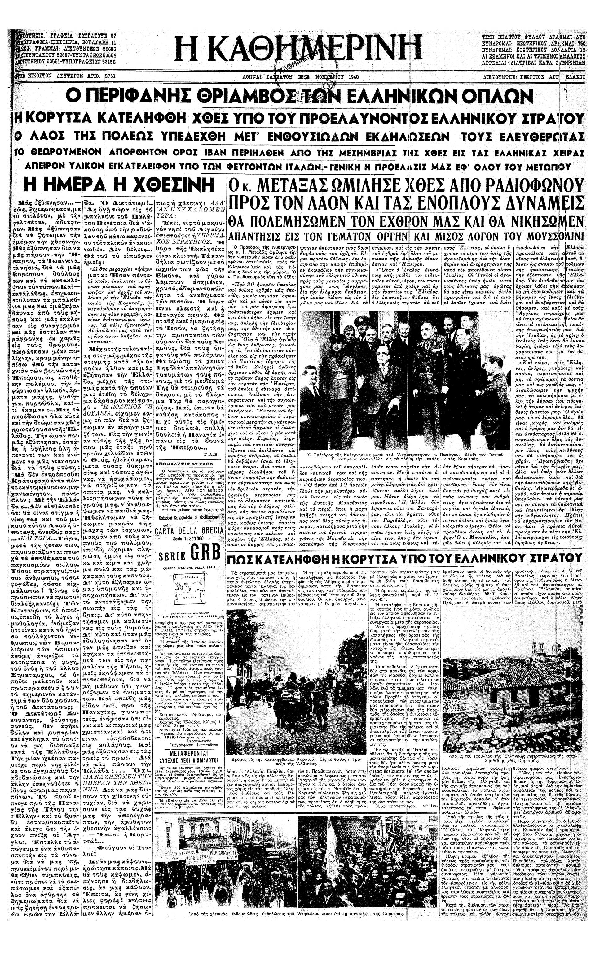 Σαν σήμερα: 22 Νοεμβρίου 1940 – Η απελευθέρωση της Κορυτσάς-2