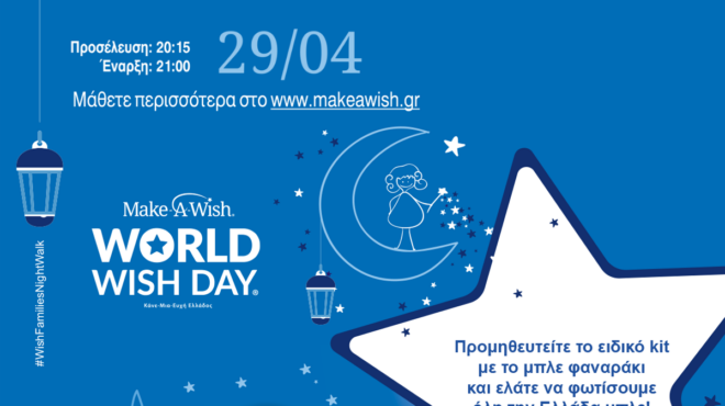 walk-for-wishes-παγκόσμια-ημέρα-ευχής-δευτέρα-29-απρ-562972621