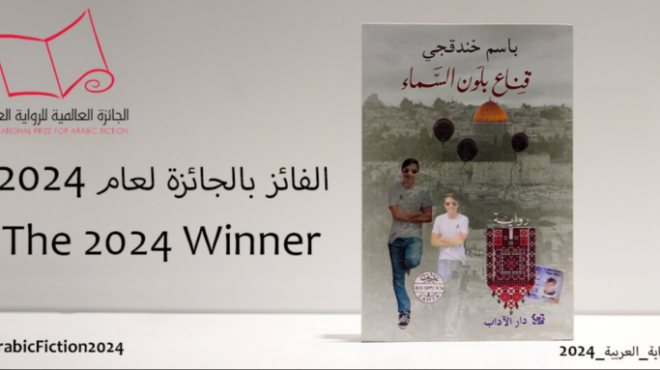 το-βραβείο-αραβικής-λογοτεχνίας-σε-πα-563004133